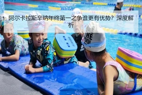 阿尔卡拉斯辛纳年终第一之争谁更有优势？深度解析