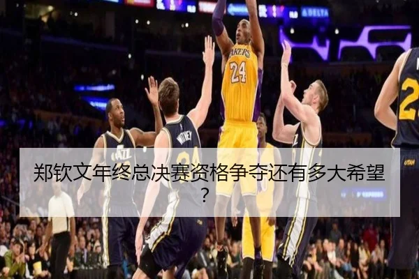 郑钦文年终总决赛资格争夺还有多大希望？
