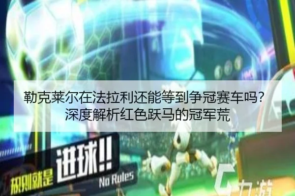 勒克莱尔在法拉利还能等到争冠赛车吗？深度解析红色跃马的冠军荒