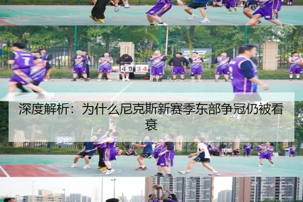 深度解析：为什么尼克斯新赛季东部争冠仍被看衰