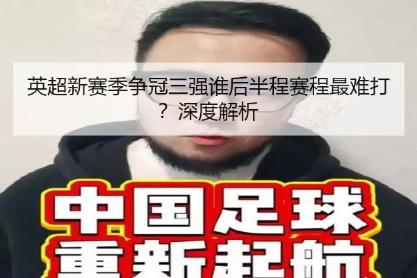 英超新赛季争冠三强谁后半程赛程最难打？深度解析