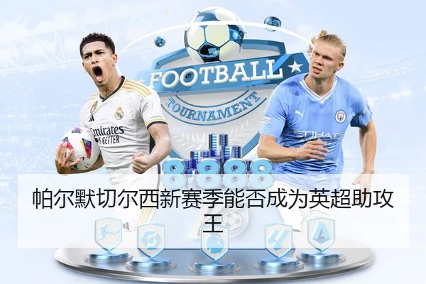 帕尔默切尔西新赛季能否成为英超助攻王