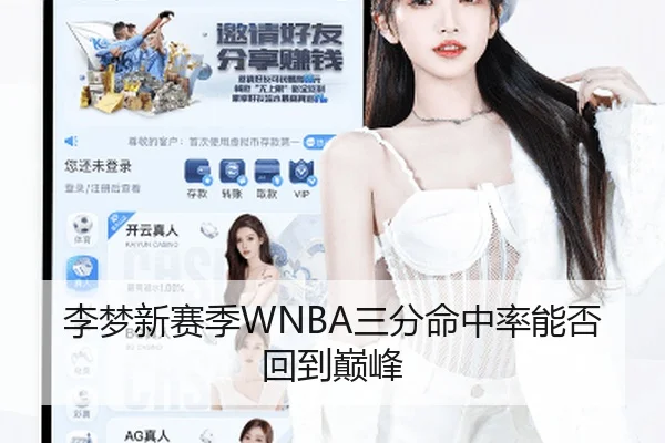 李梦新赛季WNBA三分命中率能否回到巅峰