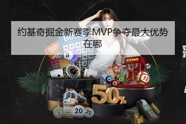 约基奇掘金新赛季MVP争夺最大优势在哪