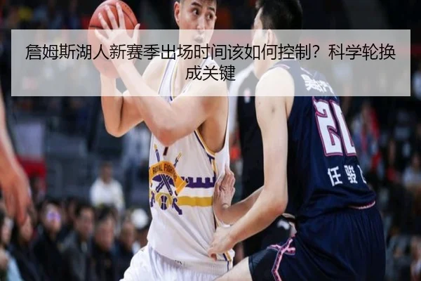 詹姆斯湖人新赛季出场时间该如何控制？科学轮换成关键