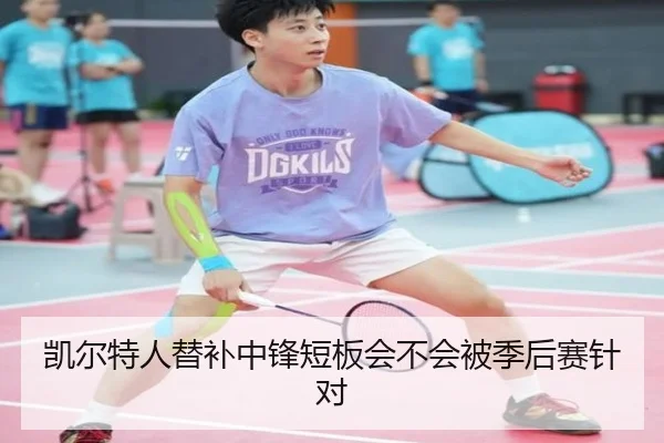 凯尔特人替补中锋短板会不会被季后赛针对