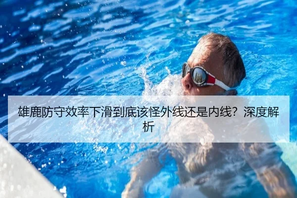 雄鹿防守效率下滑到底该怪外线还是内线？深度解析