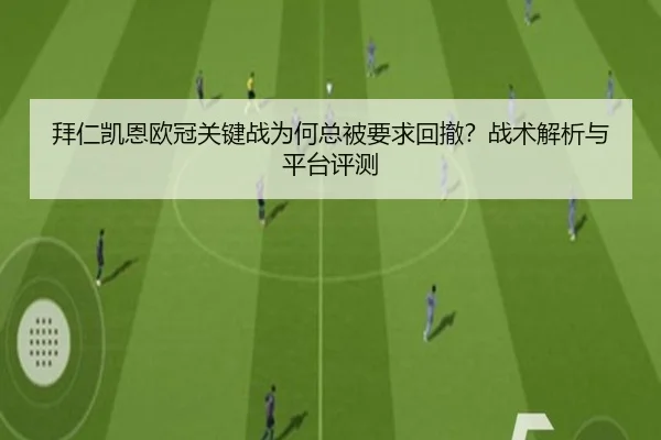 拜仁凯恩欧冠关键战为何总被要求回撤？战术解析与平台评测