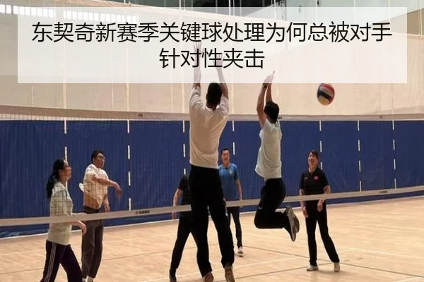 东契奇新赛季关键球处理为何总被对手针对性夹击