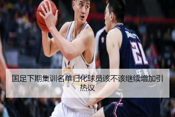 国足下期集训名单归化球员该不该继续增加引热议
