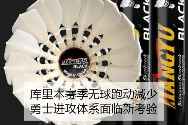 库里本赛季无球跑动减少 勇士进攻体系面临新考验