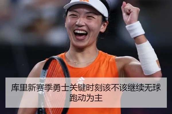 库里新赛季勇士关键时刻该不该继续无球跑动为主