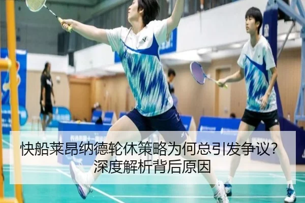 快船莱昂纳德轮休策略为何总引发争议？深度解析背后原因