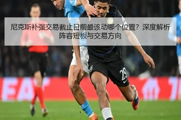 尼克斯补强交易截止日前最该动哪个位置？深度解析阵容短板与交易方向