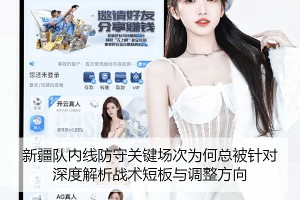 新疆队内线防守关键场次为何总被针对 深度解析战术短板与调整方向