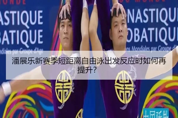 潘展乐新赛季短距离自由泳出发反应时如何再提升？