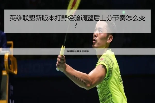 英雄联盟新版本打野经验调整后上分节奏怎么变？