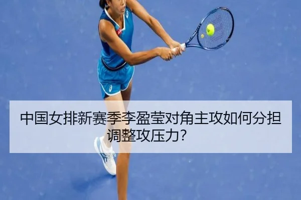 中国女排新赛季李盈莹对角主攻如何分担调整攻压力？